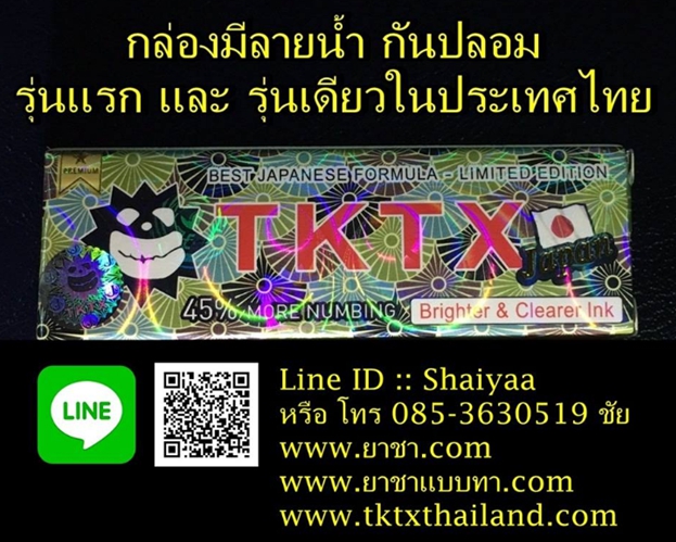 ยาชาแบบทา-45เปอร์เซน-ยาชาก่อนสัก-ยาชาสัก-ยาชา-ยาชาtktx-05