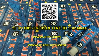 ยาชาแบบทา-20เปอร์เซน-โทร-0853630519ชัย