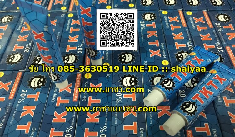 ยาชาแบบทา-20เปอร์เซน-โทร-0853630519ชัย